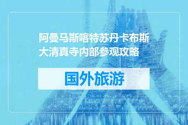 阿曼马斯喀特苏丹卡布斯大清真寺内部参观攻略