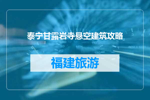 泰宁甘露岩寺悬空建筑攻略