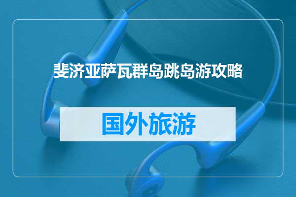 斐济亚萨瓦群岛跳岛游攻略