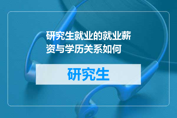 研究生就业的就业薪资与学历关系如何