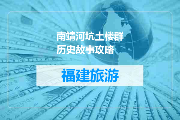 南靖河坑土楼群历史故事攻略