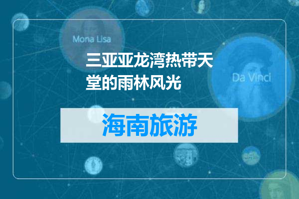 三亚亚龙湾热带天堂的雨林风光