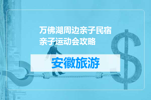 万佛湖周边亲子民宿亲子运动会攻略