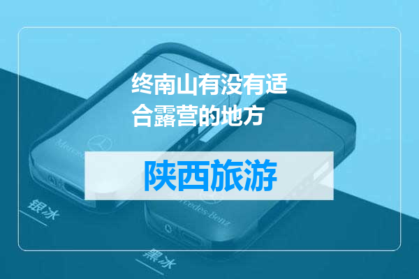 终南山有没有适合露营的地方