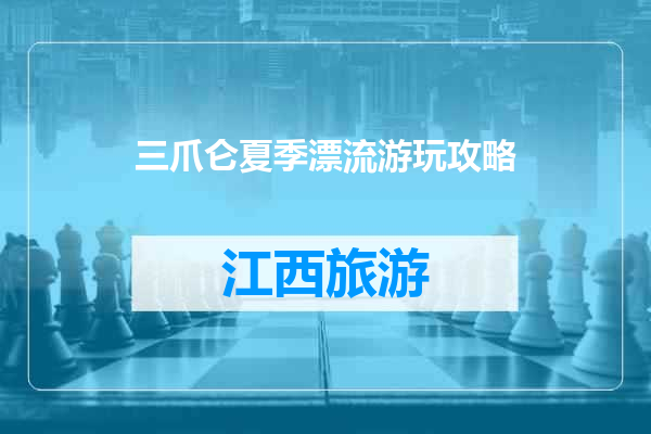 三爪仑夏季漂流游玩攻略