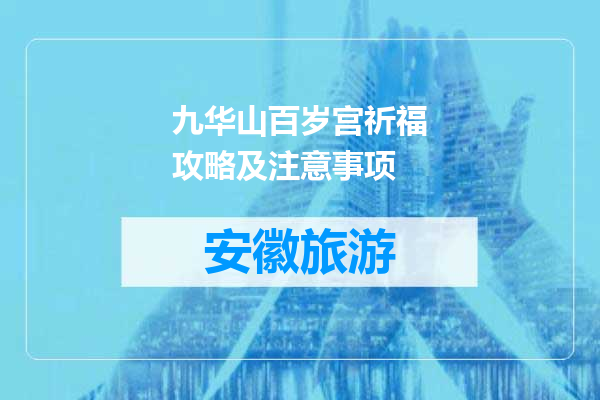 九华山百岁宫祈福攻略及注意事项