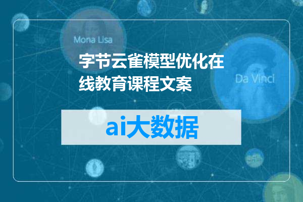 字节云雀模型优化在线教育课程文案