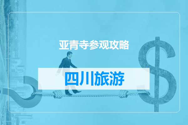 亚青寺参观攻略