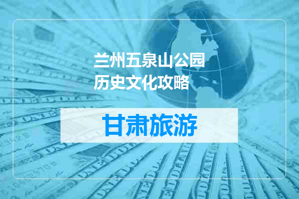 兰州五泉山公园历史文化攻略