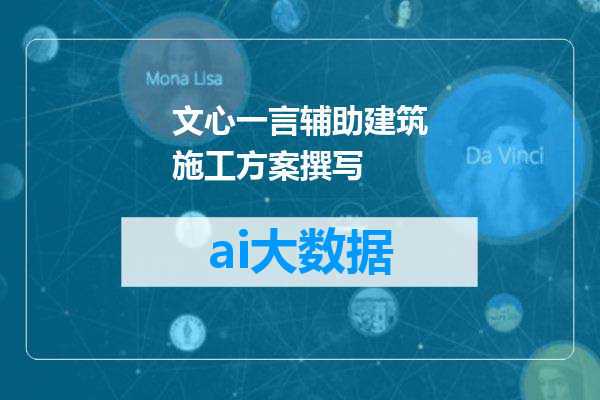 文心一言辅助建筑施工方案撰写