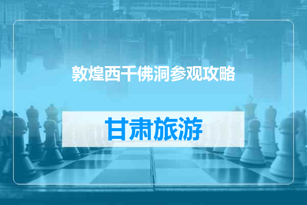 敦煌西千佛洞参观攻略
