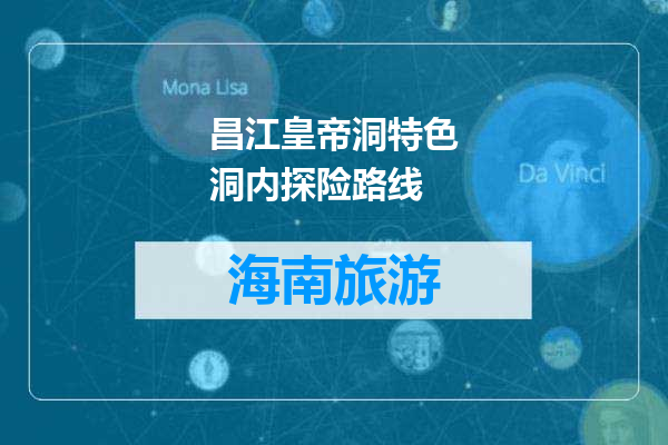 昌江皇帝洞特色洞内探险路线