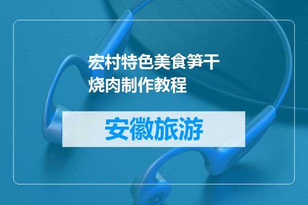 宏村特色美食笋干烧肉制作教程