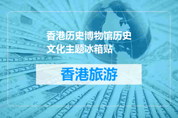 香港历史博物馆历史文化主题冰箱贴