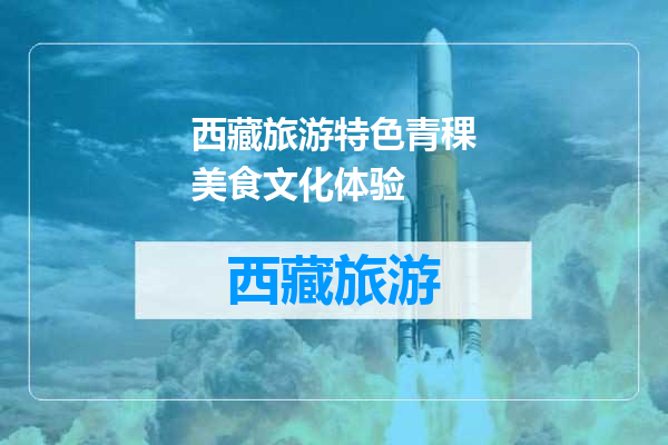 西藏旅游特色青稞美食文化体验