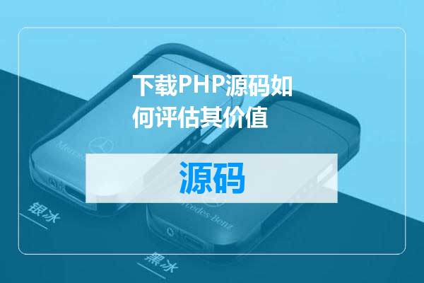 下载PHP源码如何评估其价值