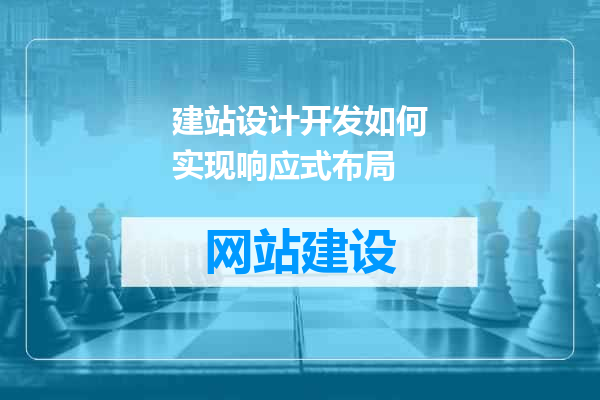 建站设计开发如何实现响应式布局