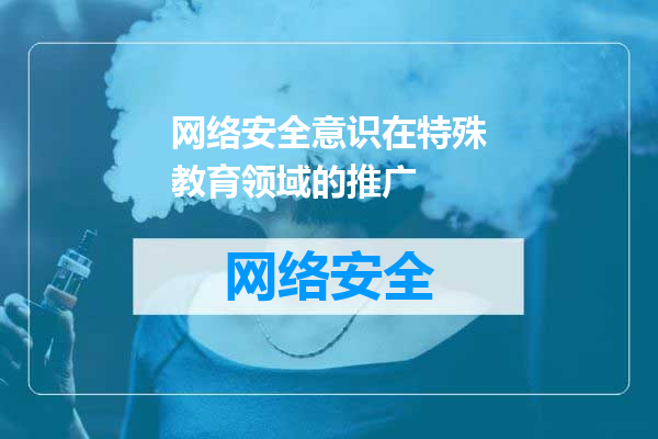 网络安全意识在特殊教育领域的推广