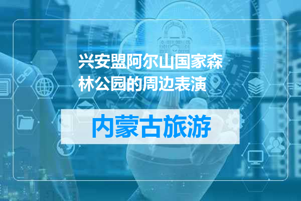 兴安盟阿尔山国家森林公园的周边表演