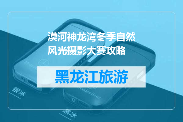 漠河神龙湾冬季自然风光摄影大赛攻略