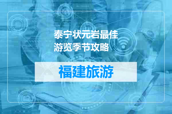 泰宁状元岩最佳游览季节攻略