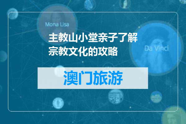 主教山小堂亲子了解宗教文化的攻略