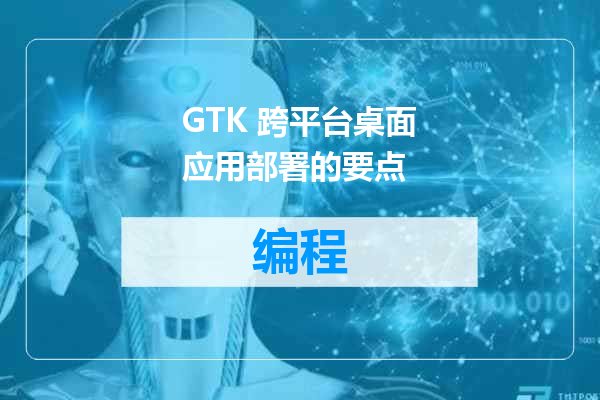 GTK 跨平台桌面应用部署的要点