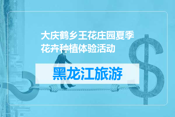 大庆鹤乡王花庄园夏季花卉种植体验活动