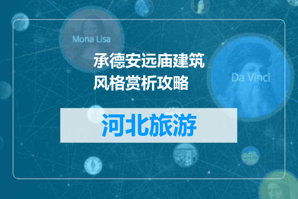 承德安远庙建筑风格赏析攻略