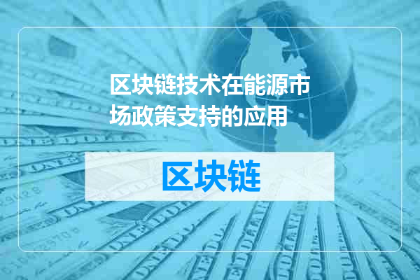 区块链技术在能源市场政策支持的应用