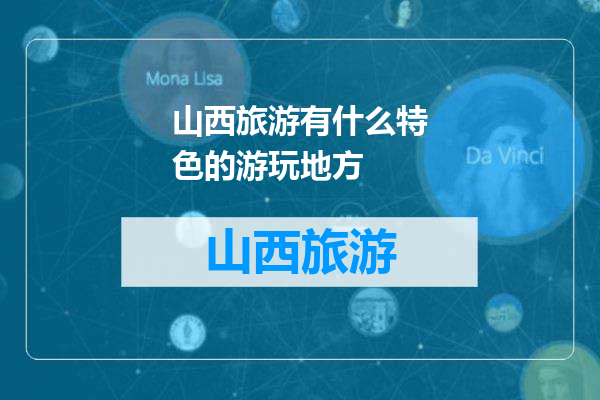 山西旅游有什么特色的游玩地方