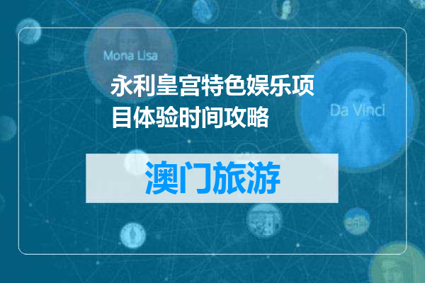 永利皇宫特色娱乐项目体验时间攻略