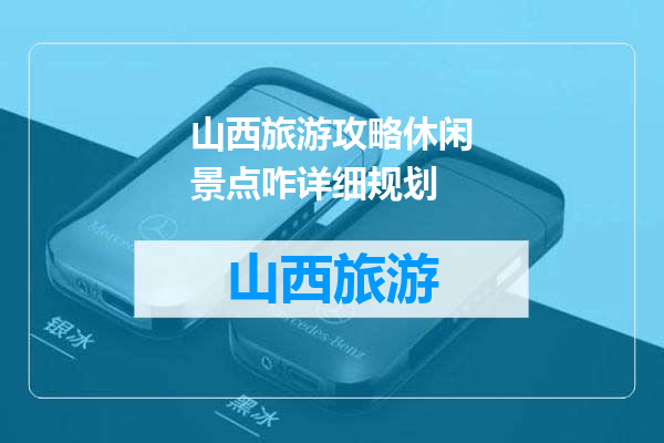 山西旅游攻略休闲景点咋详细规划