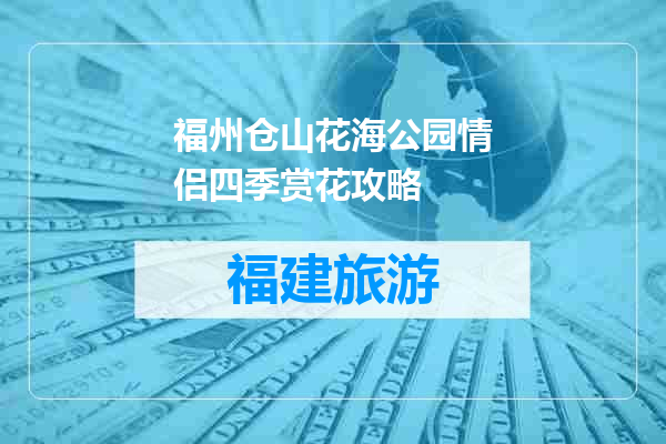 福州仓山花海公园情侣四季赏花攻略