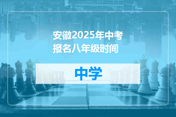 安徽2025年中考报名八年级时间