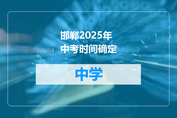 邯郸2025年中考时间确定