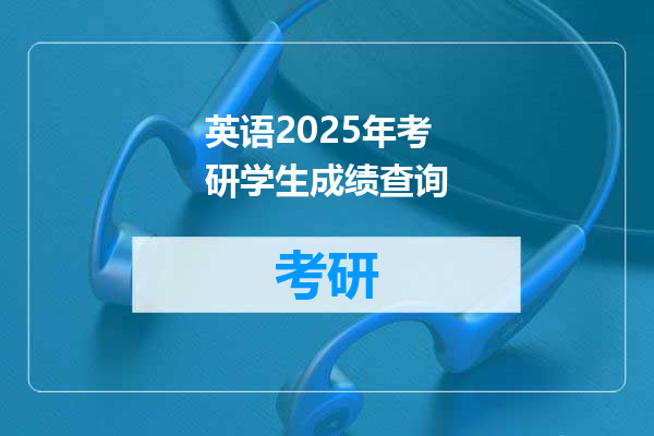 英语2025年考研学生成绩查询