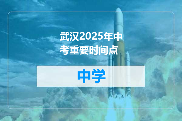 武汉2025年中考重要时间点