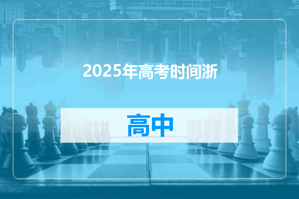 2025年高考时间浙