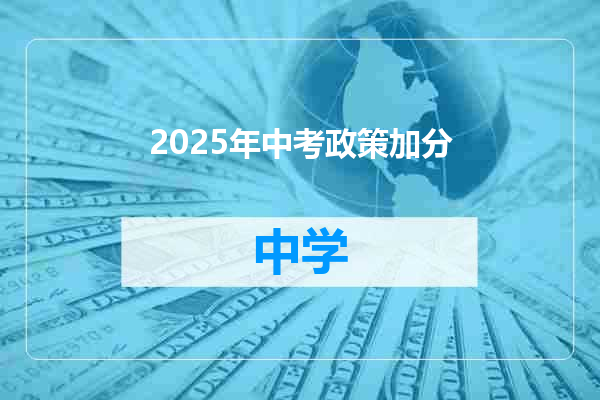 2025年中考政策加分