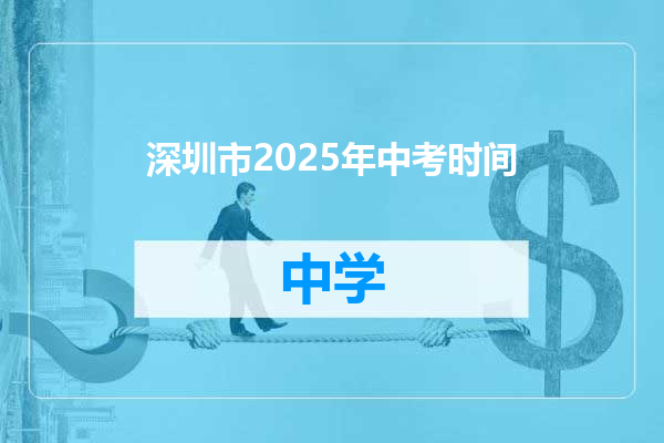 深圳市2025年中考时间
