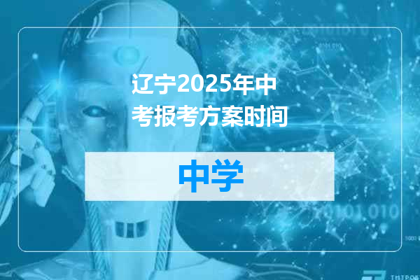 辽宁2025年中考报考方案时间