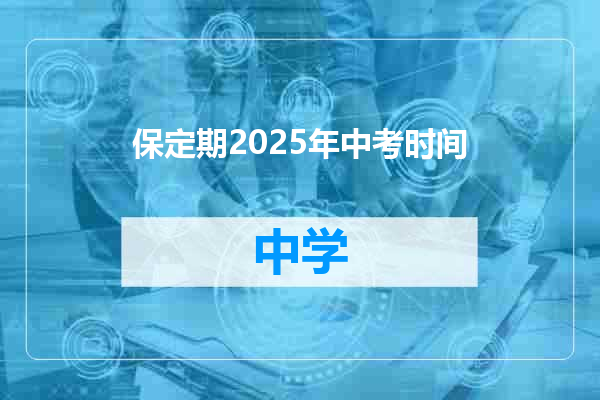 保定期2025年中考时间