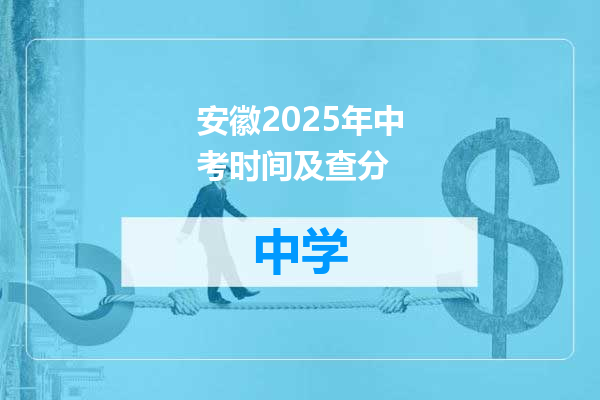 安徽2025年中考时间及查分