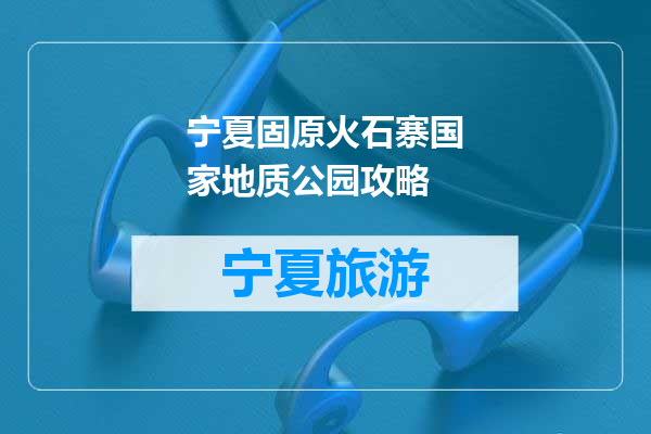 宁夏固原火石寨国家地质公园攻略
