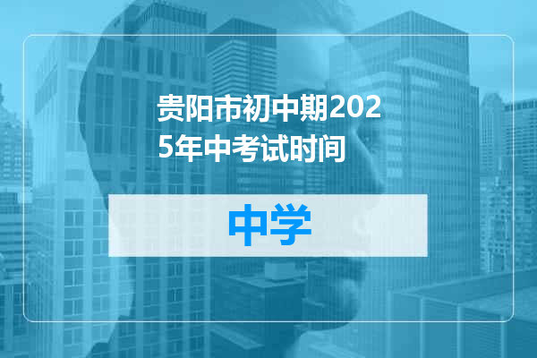 贵阳市初中期2025年中考试时间