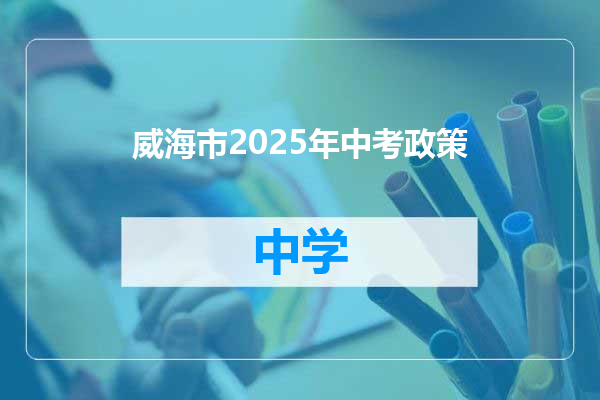 威海市2025年中考政策