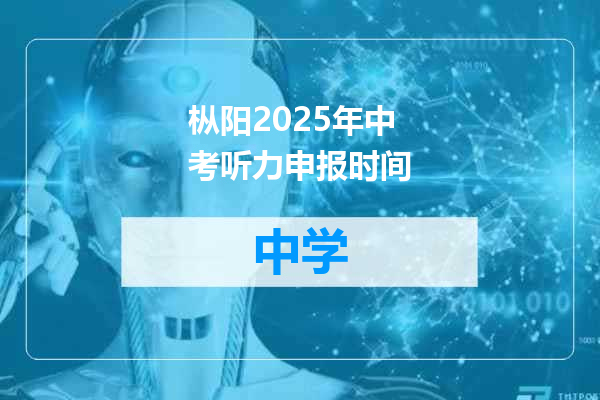 枞阳2025年中考听力申报时间