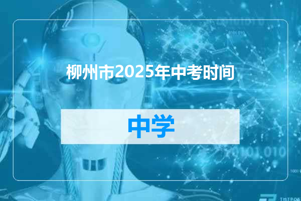 柳州市2025年中考时间
