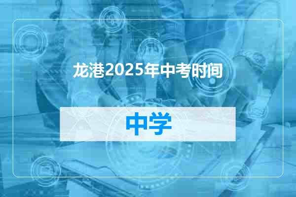 龙港2025年中考时间